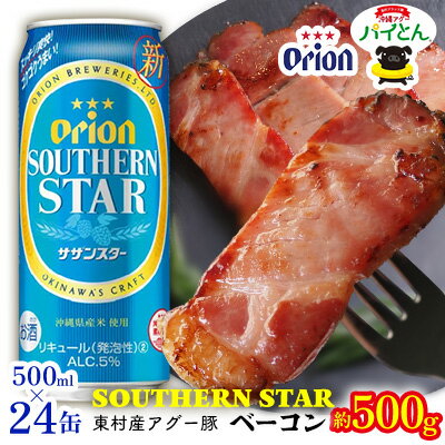 東村を楽しむセット!アグー豚「パイとん」ベーコン約500g&オリオンサザンスター500ml×24缶 パイナップル あぐー アグー パインアップル 豚肉 ぶたにく 旨み 希少 肉 パイン ブランド豚 ベーコン パイとん オリオン orion ビール オリオンビール 1ケース