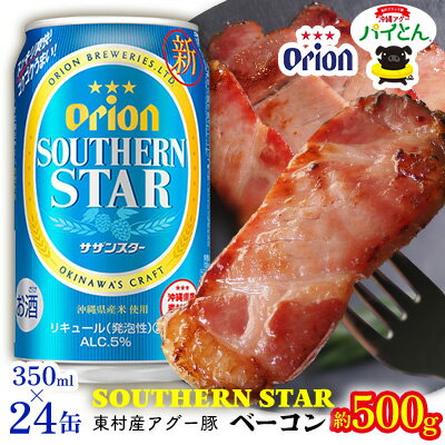 東村を楽しむセット!アグー豚「パイとん」ベーコン約500g&オリオンサザンスター350ml×24缶 あぐー アグー 豚 パイナップル 豚肉 パイン ブランド豚 パイとん ベーコン パインアップル 旨み 希少 オリオン orion ビール オリオンビール 1ケース 酒
