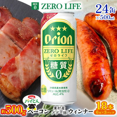 東村を楽しむセット!ベーコン約500g&ウィンナー6本×3&ゼロライフ500ml缶×24本 パイナップル あぐー アグー パインアップル 豚肉 ベーコン 旨み 希少 肉 パイン ブランド豚 ウィンナー パイとん オリオン orion ビール オリオンビール 1ケース 沖縄 東村