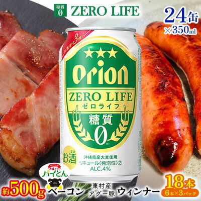 東村を楽しむセット!ベーコン約500g&ウィンナー6本×3&ゼロライフ350ml×24缶 パインアップル あぐー アグー パイナップル 豚肉 ベーコン 旨み 希少 肉 パイン ブランド豚 ウィンナー パイとん オリオン orion ビール オリオンビール 1ケース 沖縄 東村