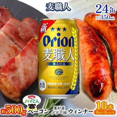 東村を楽しむセット!ベーコン約500g&ウィンナー6本×3&麦職人350ml×24缶 パイナップル あぐー アグー パインアップル 豚肉 ベーコン 旨み 希少 肉 パイン ブランド豚 ウィンナー パイとん オリオン orion ビール オリオンビール 1ケース 沖縄 東村