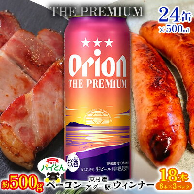 東村を楽しむセット!ベーコン約500g&ウィンナー6本×3&ザ・プレミアム500ml缶×24本 パインアップル あぐー アグー パイナップル 豚肉 ベーコン 旨み 希少 肉 パイン ブランド豚 ウィンナー パイとん オリオン orion ビール オリオンビール 1ケース 沖縄