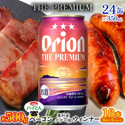 東村を楽しむセット!ベーコン約500g&ウィンナー6本×3&ザ・プレミアム350ml×24缶 パイナップル あぐー アグー パインアップル 豚肉 ベーコン 旨み 希少 肉 パイン ブランド豚 ウィンナー パイとん オリオン orion ビール オリオンビール 1ケース 沖縄
