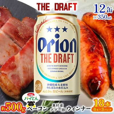 東村を楽しむセット!ベーコン約500g&ウィンナー6本×3&ザ・ドラフト350ml×12缶 パインアップル あぐー アグー パイナップル 豚肉 ベーコン 旨み 希少 肉 パイン ブランド豚 ウィンナー パイとん オリオン orion ビール オリオンビール 12本 沖縄 東村