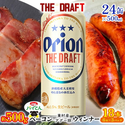 東村を楽しむセット!ベーコン約500g&ウィンナー6本×3&ザ・ドラフト500ml×24缶 パイナップル あぐー アグー パインアップル 豚肉 ベーコン 旨み 希少 肉 パイン ブランド豚 ウィンナー パイとん オリオン orion ビール オリオンビール 1ケース 沖縄 東村