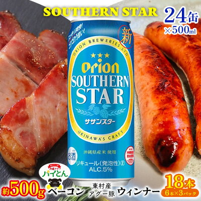 東村を楽しむセット!ベーコン約500g&ウィンナー6本×3&オリオンサザンスター500ml×24缶 あぐー アグー 豚 パイナップル 豚肉 パイン ブランド豚 パイとん ベーコン ウィンナー 旨み 希少 オリオン orion ビール オリオンビール 1ケース 酒