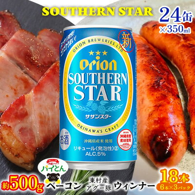 東村を楽しむセット!ベーコン約500g&ウィンナー6本×3&オリオンサザンスター350ml×24缶 あぐー アグー 豚 パインアップル 豚肉 パイン ブランド豚 パイとん ベーコン ウィンナー 旨み 希少 オリオン orion ビール オリオンビール 1ケース 酒
