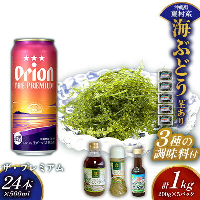 【ふるさと納税】東村を楽しむセット！海ぶどうセット（茎あり）1kg＆調味料3種＆ザ・プレミアム500ml×..