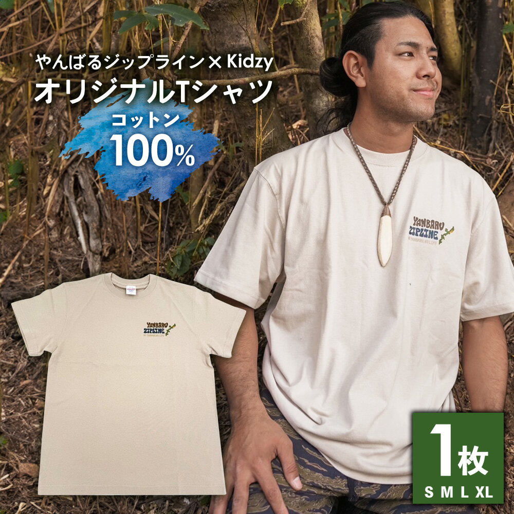 『やんばるジップライン×Kidzy』オリジナルTシャツ1枚 沖縄 おきなわ 東村 キジー やんばる ヤンバル 寄附 送料無料 ふるさと納税 自分用 Tシャツ オリジナル ジップライン アウトドア タウンユース コットン 半袖 クリーム色 コラボTシャツ