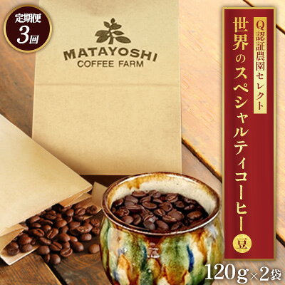 【ふるさと納税】【定期便：3回】又吉コーヒー園セレクト【世界のスペシャルティコーヒー】（豆のまま）120g×2袋 スペシャルティ スペシャリティ コーヒー 高品質 自家焙煎 厳選 豆 粉 希少 焙煎 上級 最高級 珈琲 coffee 香り 風味 品質管理 品質基準 沖縄 東村