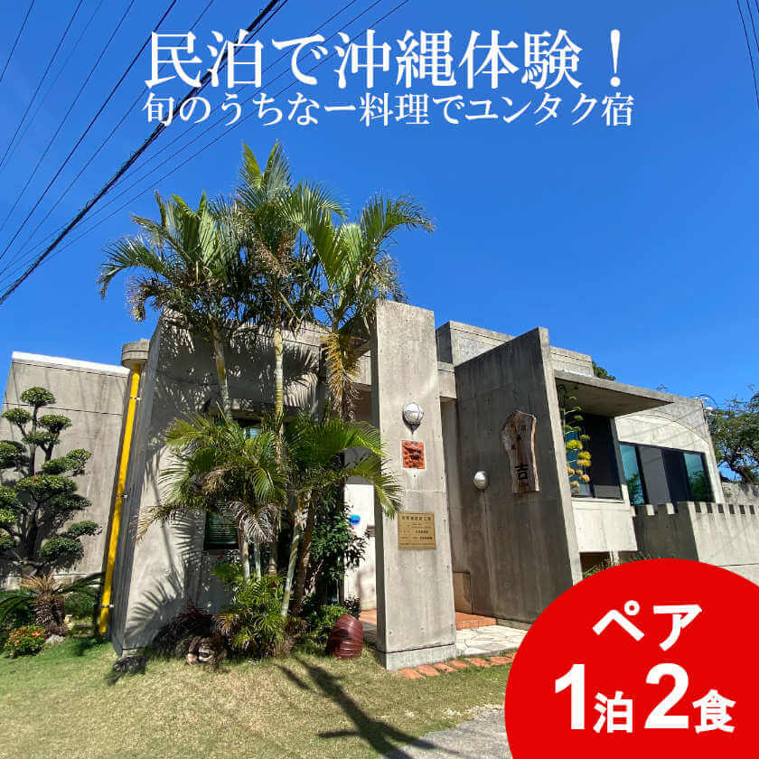 4位! 口コミ数「0件」評価「0」民泊で沖縄体験！旬のうちなー料理でユンタク宿（ペア1泊2食）