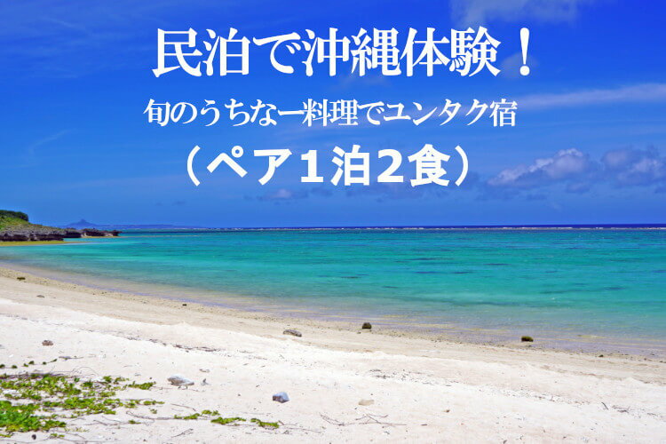 【ふるさと納税】民泊で沖縄体験！旬のうちなー料理でユンタク宿（ペア1泊2食）