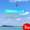 12位! 口コミ数「0件」評価「0」＜北海道/東北エリア発＞沖縄旅行パック！今帰仁満喫チョイスプラン3日間！