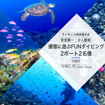 優雅に遊ぶFUNダイビング♪2ボート2名様 ※ライセンス保持者のみ