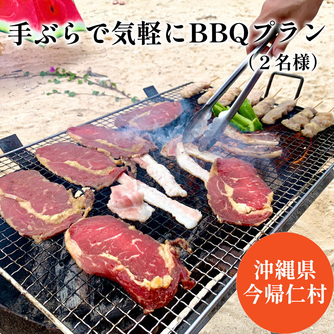 5位! 口コミ数「0件」評価「0」手ぶらで気軽にBBQプラン（2名様）