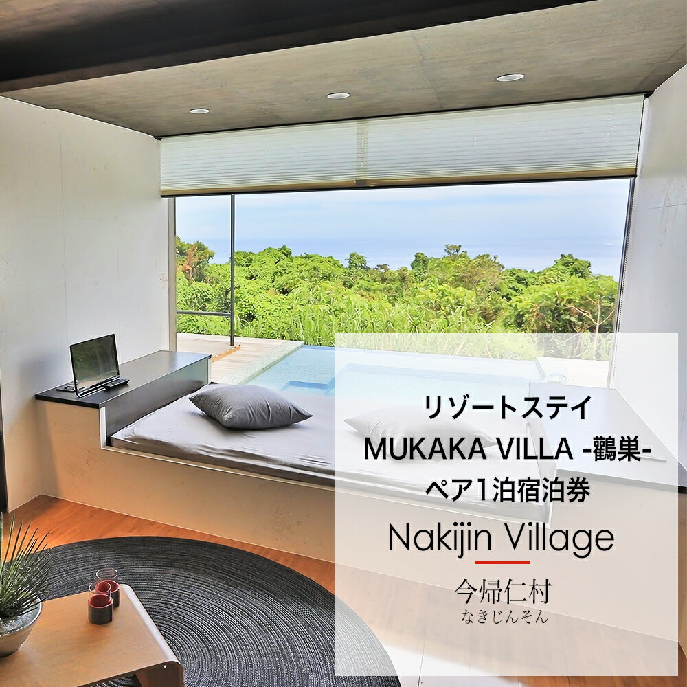 【ふるさと納税】リゾートステイ MUKAKA VILLA -鸛巣-（ペア1泊宿泊券）