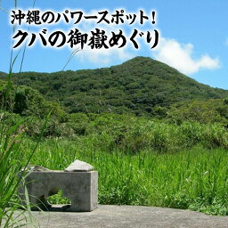 【ふるさと納税】今帰仁のパワースポット！クバの御嶽めぐりツアー