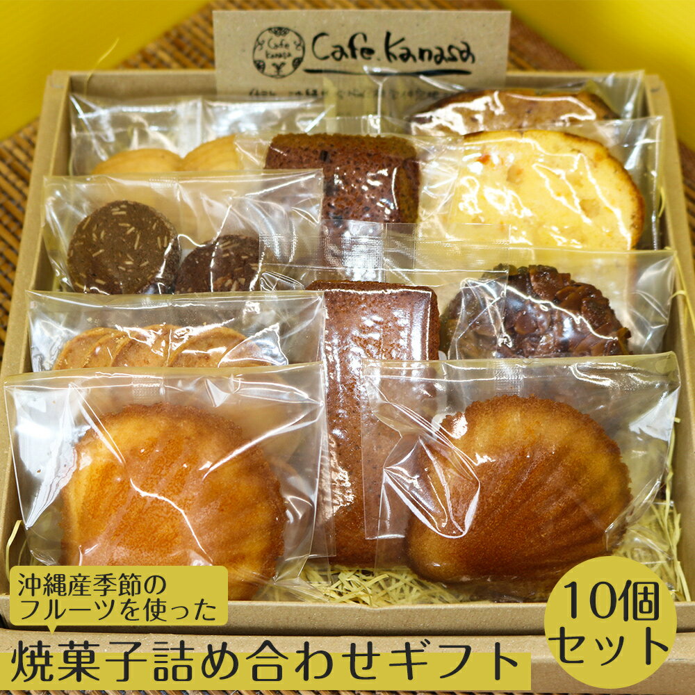 cafe kanasaの焼菓子詰合せギフト10個