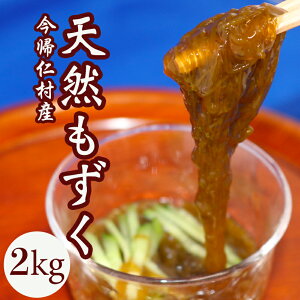 【ふるさと納税】今帰仁産採れたて天然もずく2kg