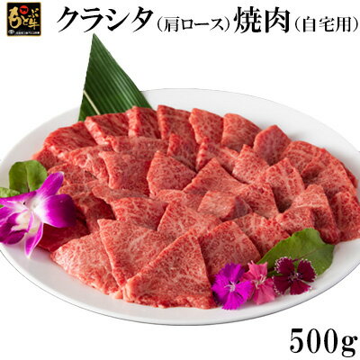 もとぶ牛クラシタ（肩ロース）焼肉(自宅用)500g