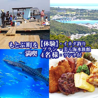 【ふるさと納税】もとぶ町で釣りまくり！【宿泊】プラン　1泊1食4名（イカダ釣り・美ら海水族館・ランチ付）