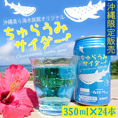 沖縄美ら海水族館オリジナル「ちゅらうみサイダー」350ml×24本