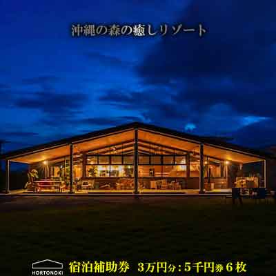 19位! 口コミ数「0件」評価「0」【ホルトノキ】沖縄の森の癒しリゾート宿泊補助券（3万円分：5千円券6枚）