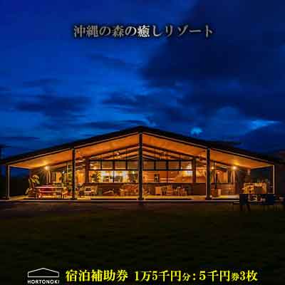 【ふるさと納税】【ホルトノキ】沖縄の森の癒しリゾート宿泊補助券（1万5千円分：5千円券3枚）