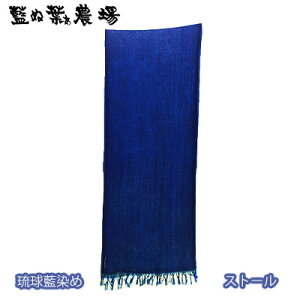 【ふるさと納税】【藍ぬ葉ぁ農場】琉球藍染めストール