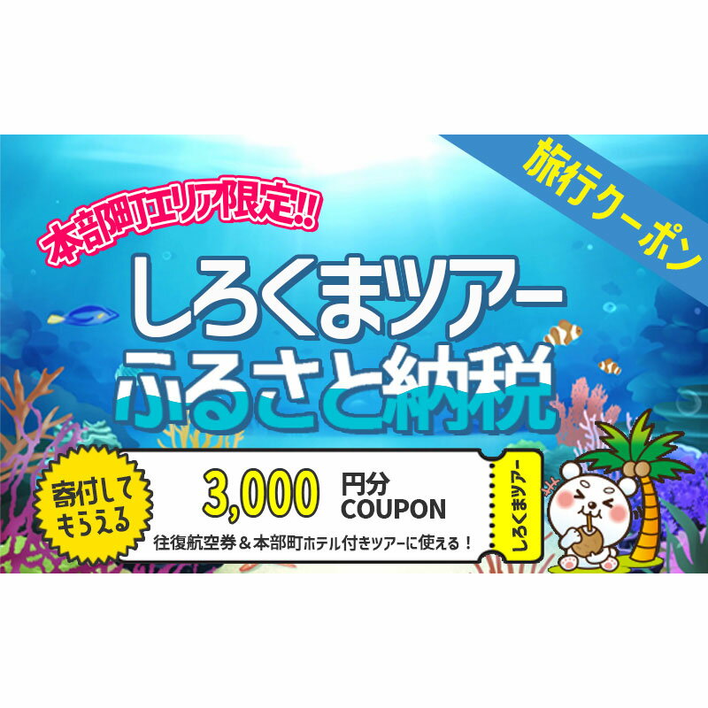 [本部町]しろくまツアーで利用可能なWEB旅行クーポン(3千円分)