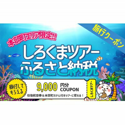 【ふるさと納税】【本部町】しろくまツアーで利用可能なWEB旅行クーポン（9千円分）