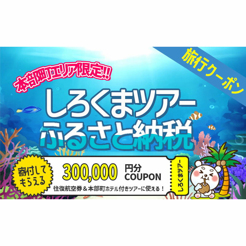 返礼品について ホワイト・ベアーファミリー しろくまツアーで利用できるふるさと納税WEB旅行クーポン（30万円分） ご利用頂ける地域：沖縄県本部町 【使用可能ツアー】 本部町に1泊以上の宿泊を伴うパッケージツアーにご利用いただけます。 インターネットでの旅行申込みにご利用いただけるクーポンとなります。 対象ツアーに関しては『ホワイト・ベアーファミリー』ホームページよりご確認ください。 ▼関東発 ▼関西発 ▼中部発 ▼九州発 ▼北海道発 ※有効期間は、発行日から2年です。有効期間内にご出発日いただけるご旅行をご予約ください。 ※クーポン内容の変更及びキャンセルはお受けできません。クーポンの払い戻し、換金、転売（ネットオークション等含む）、譲渡はできません。 ※クーポンはご旅行予約時にご利用下さい。現地払い、予約済のご旅行にはご利用頂けません。利用をご希望される場合は予約の取直しが必要です。空室状況・取消料発生期間にご注意下さい。 ※ご旅行の予約を取消した場合、有効期限内のクーポンは再度ご利用頂けます。 ※取消料に充当いただけません。 ※旅行代金がクーポンの合計利用料金を下回る場合、差額返金はございません。 ※クーポンコードは後日郵送にてお送り致します。 ※本部町にご宿泊されないプランでご利用された場合はクーポン割引は適用されません。 ※ツアーの変更・キャンセルの手数料に利用する事はできません。 ※希望のお日にちにより、満室・満席でご希望の内容でご用意出来ない場合もございます。予めご了承くださいませ。 ※寄附申込み後のキャンセルはご対応できかねます。 寄附ご本人様及びご本人様に帯同する方のご利用が可能です。ご予約後の変更（氏名・性別の変更を含む）や取消は承れませんのでご注意ください。 但し、悪天候や地震による遅延・欠航の場合に限り、同一区間の別便への変更を承りますのでしろくまツアーまでお申し出下さい。 【お問い合わせ先】 株式会社ホワイト・ベアーファミリー しろくまツアー メ ー ル：okinawa@wbf.co.jp 電　　話：050-3533-9040 受付時間：月～金　10:00～17：00　土曜・日曜・祝日 休業 返礼品の内容 名称 【ふるさと納税】【本部町】しろくまツアーで利用可能なWEB旅行クーポン（30万円分） 内容量 ホワイト・ベアーファミリー しろくまツアーWEB旅行クーポン（30万円分） 申込み時期 通年 発送方法 常温配送 賞味期限 使用期限：チケット発行より2年間有効 提供元 株式会社ホワイト・ベアーファミリー ・寄附申込みのキャンセル、返礼品の変更・返品はできません。あらかじめご了承ください。 ・ふるさと納税よくある質問はこちら 類似商品はこちら【ふるさと納税】【本部町】しろくまツアーで利用3,150,000円【ふるさと納税】【本部町】しろくまツアーで利用2,100,000円【ふるさと納税】【本部町】しろくまツアーで利用1,600,000円【ふるさと納税】【本部町】しろくまツアーで利用550,000円【ふるさと納税】【本部町】しろくまツアーで利用330,000円【ふるさと納税】【本部町】しろくまツアーで利用250,000円【ふるさと納税】【本部町】しろくまツアーで利用110,000円【ふるさと納税】【本部町】しろくまツアーで利用55,000円【ふるさと納税】【本部町】しろくまツアーで利用34,000円新着商品はこちら2024/4/23【ふるさと納税】【オリオンホテル モトブ リゾ334,000円2024/1/18【ふるさと納税】ウィステリアコンドミニアムリゾ15,000円2024/1/18【ふるさと納税】ウィステリアコンドミニアムリゾ25,000円2024/06/01 更新 本部町ふるさと納税 人気の返礼品ランキングRANKING 10分毎の寄付状況です リアルタイム寄付状況