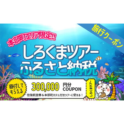 【本部町】しろくまツアーで利用可能なWEB旅行クーポン（30万円分）