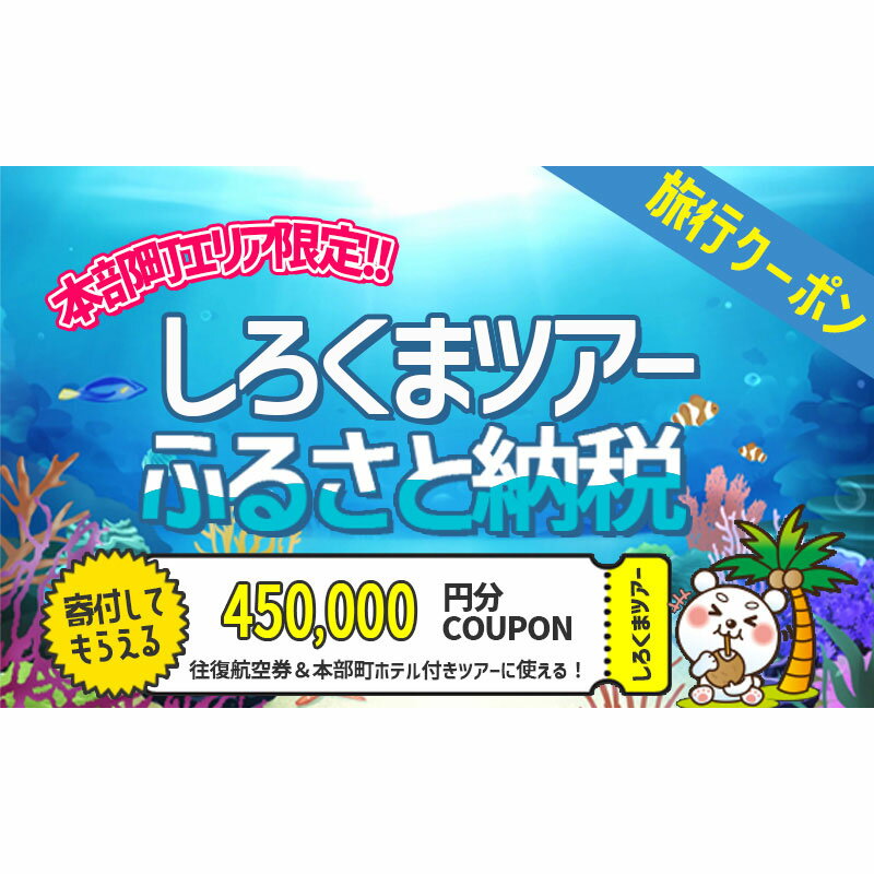 返礼品について ホワイト・ベアーファミリー しろくまツアーで利用できるふるさと納税WEB旅行クーポン（45万円分） ご利用頂ける地域：沖縄県本部町 【使用可能ツアー】 本部町に1泊以上の宿泊を伴うパッケージツアーにご利用いただけます。 インターネットでの旅行申込みにご利用いただけるクーポンとなります。 対象ツアーに関しては『ホワイト・ベアーファミリー』ホームページよりご確認ください。 ▼関東発 ▼関西発 ▼中部発 ▼九州発 ▼北海道発 ※有効期間は、発行日から2年です。有効期間内にご出発日いただけるご旅行をご予約ください。 ※クーポン内容の変更及びキャンセルはお受けできません。クーポンの払い戻し、換金、転売（ネットオークション等含む）、譲渡はできません。 ※クーポンはご旅行予約時にご利用下さい。現地払い、予約済のご旅行にはご利用頂けません。利用をご希望される場合は予約の取直しが必要です。空室状況・取消料発生期間にご注意下さい。 ※ご旅行の予約を取消した場合、有効期限内のクーポンは再度ご利用頂けます。 ※取消料に充当いただけません。 ※旅行代金がクーポンの合計利用料金を下回る場合、差額返金はございません。 ※クーポンコードは後日郵送にてお送り致します。 ※本部町にご宿泊されないプランでご利用された場合はクーポン割引は適用されません。 ※ツアーの変更・キャンセルの手数料に利用する事はできません。 ※希望のお日にちにより、満室・満席でご希望の内容でご用意出来ない場合もございます。予めご了承くださいませ。 ※寄附申込み後のキャンセルはご対応できかねます。 寄附ご本人様及びご本人様に帯同する方のご利用が可能です。ご予約後の変更（氏名・性別の変更を含む）や取消は承れませんのでご注意ください。 但し、悪天候や地震による遅延・欠航の場合に限り、同一区間の別便への変更を承りますのでしろくまツアーまでお申し出下さい。 【お問い合わせ先】 株式会社ホワイト・ベアーファミリー しろくまツアー メ ー ル：okinawa@wbf.co.jp 電　　話：050-3533-9040 受付時間：月～金　10:00～17：00　土曜・日曜・祝日 休業 返礼品の内容 名称 【ふるさと納税】【本部町】しろくまツアーで利用可能なWEB旅行クーポン（45万円分） 内容量 ホワイト・ベアーファミリー しろくまツアーWEB旅行クーポン（45万円分） 申込み時期 通年 発送方法 常温配送 賞味期限 使用期限：チケット発行より2年間有効 提供元 株式会社ホワイト・ベアーファミリー ・寄附申込みのキャンセル、返礼品の変更・返品はできません。あらかじめご了承ください。 ・ふるさと納税よくある質問はこちら 類似商品はこちら【ふるさと納税】【本部町】しろくまツアーで利用3,150,000円【ふるさと納税】【本部町】しろくまツアーで利用2,100,000円【ふるさと納税】【本部町】しろくまツアーで利用1,100,000円【ふるさと納税】【本部町】しろくまツアーで利用550,000円【ふるさと納税】【本部町】しろくまツアーで利用330,000円【ふるさと納税】【本部町】しろくまツアーで利用250,000円【ふるさと納税】【本部町】しろくまツアーで利用110,000円【ふるさと納税】【本部町】しろくまツアーで利用55,000円【ふるさと納税】【本部町】しろくまツアーで利用34,000円新着商品はこちら2024/4/30【ふるさと納税】【2024年発送】もとぶ町産パ15,000円2024/4/30【ふるさと納税】【2024年発送】もとぶ町産パ15,000円2024/4/30【ふるさと納税】【2024年発送】もとぶ町産パ25,000円2024/05/18 更新 本部町ふるさと納税 人気の返礼品ランキングRANKING 10分毎の寄付状況です リアルタイム寄付状況