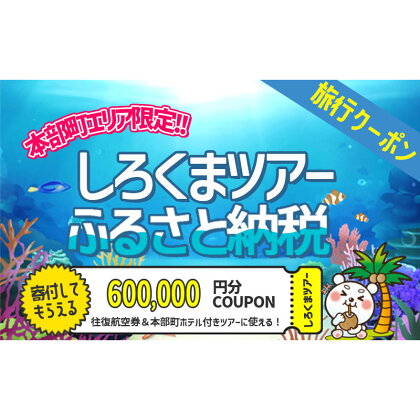 【本部町】しろくまツアーで利用可能なWEB旅行クーポン（60万円分）