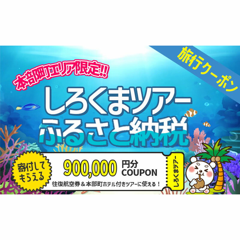 【ふるさと納税】【本部町】しろくまツアーで利用可能なWEB旅行クーポン（90万円分）