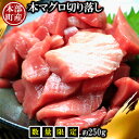 【ふるさと納税】【数量限定】本部町産 本マグロ 切り落し 約250g 鮪 本マグロ 御礼 お礼 挨拶 取り寄せ 柵 さく 養殖 大トロ 上トロ 中トロ 大とろ ...