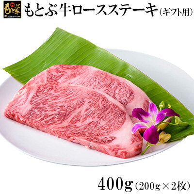 もとぶ牛ロースステーキ（ギフト用）400g