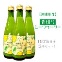 【ふるさと納税】沖縄県産青切りシークヮーサー100%果汁(3本セット) 沖縄県 沖縄 青果 果実 フレッシュ 瓶 シークァーサー 本部町 本部 ギフト プレゼン...