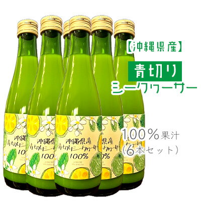沖縄県産青切りシークヮーサー100％果汁（6本セット）