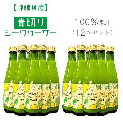 楽天沖縄県本部町【ふるさと納税】沖縄県産青切りシークヮーサー100％果汁（12本セット）