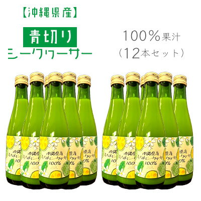 沖縄県産青切りシークヮーサー100％果汁（12本セット）