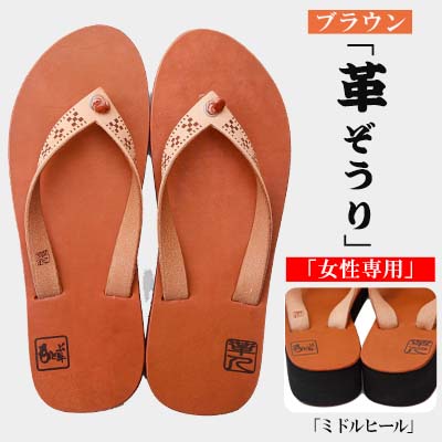 楽天沖縄県本部町【ふるさと納税】【革人】もとぶ牛　革ぞうりブラウン（ミドルヒール・女性専用）