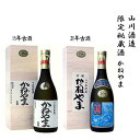 限定秘蔵酒　かねやま　15年古酒・20年古酒