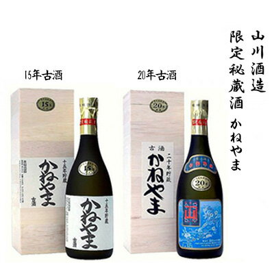 【山川酒造】限定秘蔵酒　かねやま　15年古酒・20年古酒