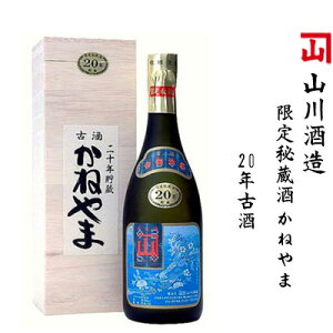 【ふるさと納税】【山川酒造】限定秘蔵酒　かねやま　20年古酒