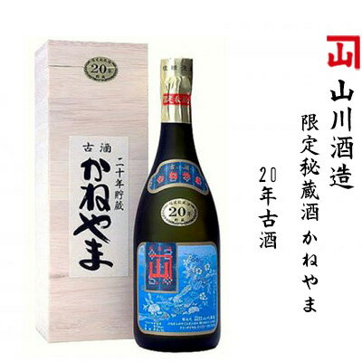 【山川酒造】限定秘蔵酒　かねやま　20年古酒