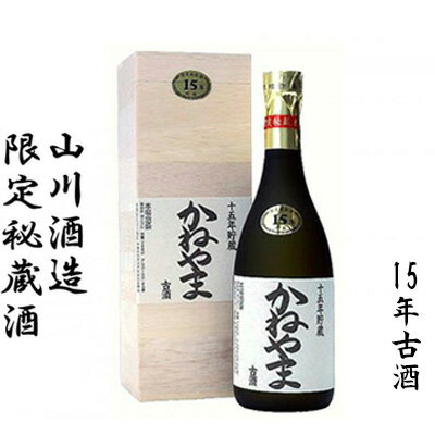 [山川酒造]限定秘蔵酒 かねやま 15年古酒