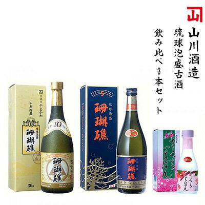 【山川酒造】琉球泡盛古酒　飲み比べ3本セット