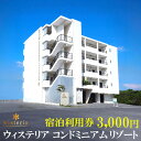 【ふるさと納税】ウィステリアコンドミニアムリゾート 宿泊 利用券 3000円分